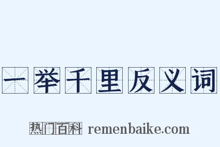 一举千里反义词是什么意思的图片